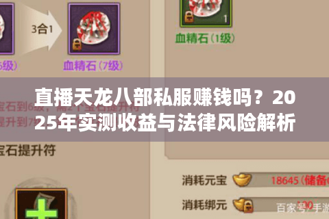 直播天龙八部私服赚钱吗?2025年实测收益与法律风险解析 直播天龙八部私服赚钱吗?2025年实测收益与法律风险解析