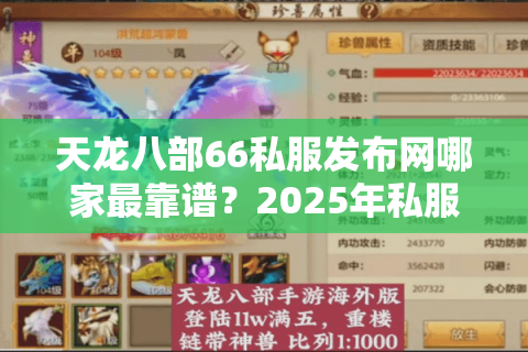 天龙八部66私服发布网哪家最靠谱？2025年私服避坑指南