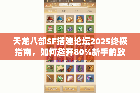 天龙八部SF搭建论坛2025终极指南,如何避开80%新手的致命错误? 天龙八部SF搭建论坛2025终极指南,如何避开80%新手的致命错误?