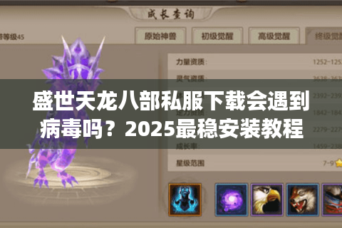 盛世天龙八部私服下载会遇到病毒吗？2025最稳安装教程大揭秘