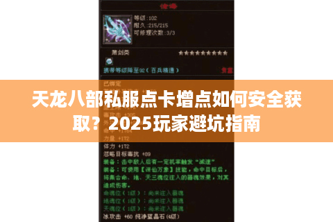 天龙八部私服点卡增点如何安全获取?2025玩家避坑指南 天龙八部私服点卡增点如何安全获取?2025玩家避坑指南