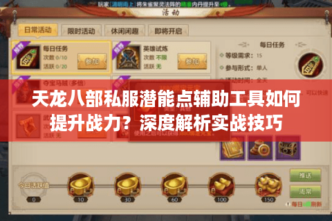 天龙八部私服潜能点辅助工具如何提升战力？深度解析实战技巧
