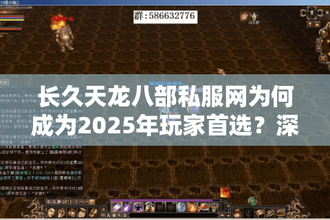 长久天龙八部私服网为何成为2025年玩家首选?深度解析三大隐藏福利 长久天龙八部私服网为何成为2025年玩家首选?深度解析三大隐藏福利