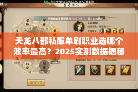 天龙八部私服单刷职业选哪个效率最高?2025实测数据揭秘 天龙八部私服单刷职业选哪个效率最高?2025实测数据揭秘