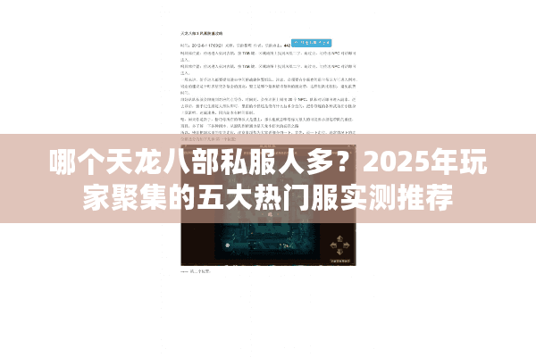 哪个天龙八部私服人多?2025年玩家聚集的五大热门服实测推荐 哪个天龙八部私服人多?2025年玩家聚集的五大热门服实测推荐