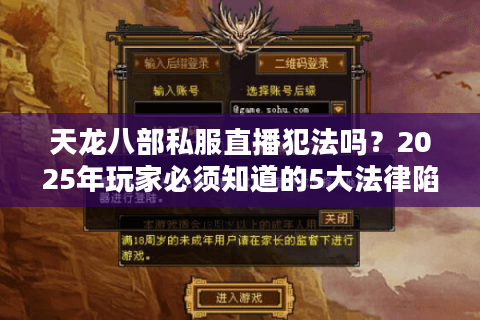 天龙八部私服直播犯法吗？2025年玩家必须知道的5大法律陷阱