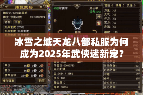 冰雪之域天龙八部私服为何成为2025年武侠迷新宠? 冰雪之域天龙八部私服为何成为2025年武侠迷新宠?