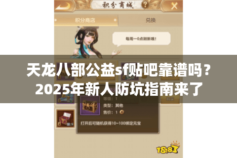 天龙八部公益sf贴吧靠谱吗?2025年新人防坑指南来了 天龙八部公益sf贴吧靠谱吗?2025年新人防坑指南来了