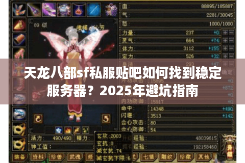 天龙八部sf私服贴吧如何找到稳定服务器?2025年避坑指南 天龙八部sf私服贴吧如何找到稳定服务器?2025年避坑指南
