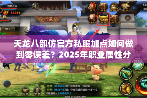 天龙八部仿官方私服加点如何做到零误差?2025年职业属性分配技巧全解 天龙八部仿官方私服加点如何做到零误差?2025年职业属性分配技巧全解