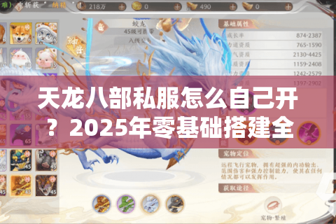天龙八部私服怎么自己开?2025年零基础搭建全流程揭秘 天龙八部私服怎么自己开?2025年零基础搭建全流程揭秘