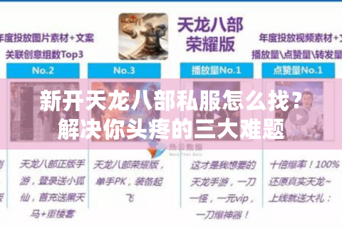 新开天龙八部私服怎么找?解决你头疼的三大难题 新开天龙八部私服怎么找?解决你头疼的三大难题