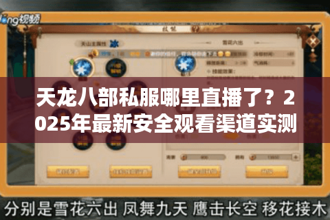 天龙八部私服哪里直播了?2025年最新安全观看渠道实测 天龙八部私服哪里直播了?2025年最新安全观看渠道实测
