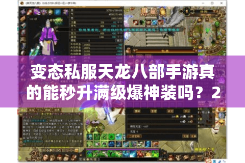 变态私服天龙八部手游真的能秒升满级爆神装吗?2025年私服避坑指南 变态私服天龙八部手游真的能秒升满级爆神装吗?2025年私服避坑指南