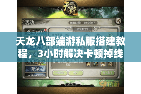 天龙八部端游私服搭建教程,3小时解决卡顿掉线难题 天龙八部端游私服搭建教程,3小时解决卡顿掉线难题