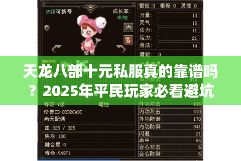 天龙八部十元私服真的靠谱吗?2025年平民玩家必看避坑指南 天龙八部十元私服真的靠谱吗?2025年平民玩家必看避坑指南