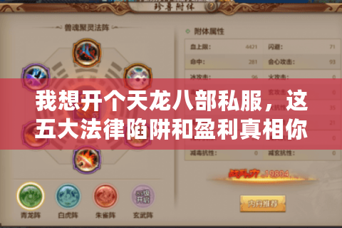 我想开个天龙八部私服，这五大法律陷阱和盈利真相你了解吗？