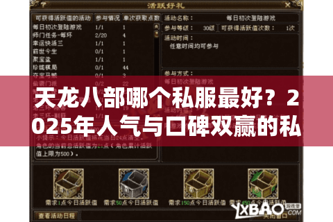 天龙八部哪个私服最好？2025年人气与口碑双赢的私服评测