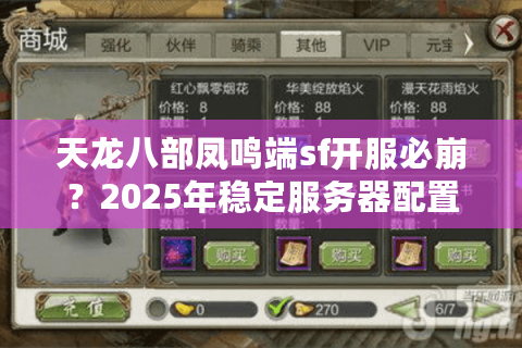 天龙八部凤鸣端sf开服必崩?2025年稳定服务器配置方案大公开 天龙八部凤鸣端sf开服必崩?2025年稳定服务器配置方案大公开