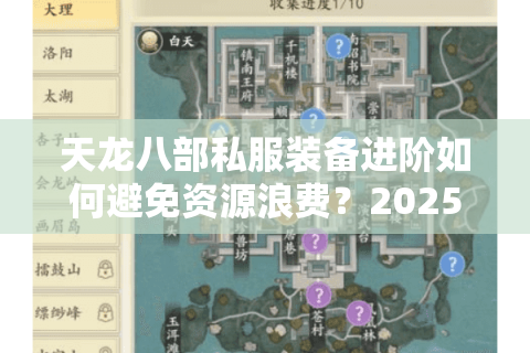 天龙八部私服装备进阶如何避免资源浪费?2025年最全避坑指南 天龙八部私服装备进阶如何避免资源浪费?2025年最全避坑指南