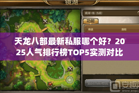 天龙八部最新私服哪个好?2025人气排行榜TOP5实测对比 天龙八部最新私服哪个好?2025人气排行榜TOP5实测对比