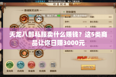 天龙八部私服卖什么赚钱?这5类商品让你日赚3000元 天龙八部私服卖什么赚钱?这5类商品让你日赚3000元
