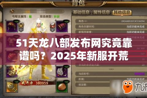 51天龙八部发布网究竟靠谱吗？2025年新服开荒必看避坑指南