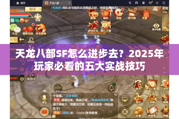 天龙八部SF怎么进步去?2025年玩家必看的五大实战技巧 天龙八部SF怎么进步去?2025年玩家必看的五大实战技巧