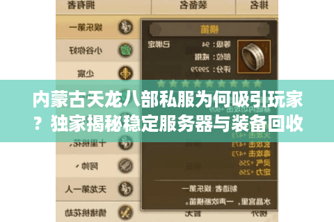 内蒙古天龙八部私服为何吸引玩家?独家揭秘稳定服务器与装备回收体系 内蒙古天龙八部私服为何吸引玩家?独家揭秘稳定服务器与装备回收体系