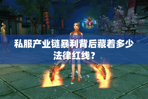 私服产业链暴利背后藏着多少法律红线? 私服产业链暴利背后藏着多少法律红线?