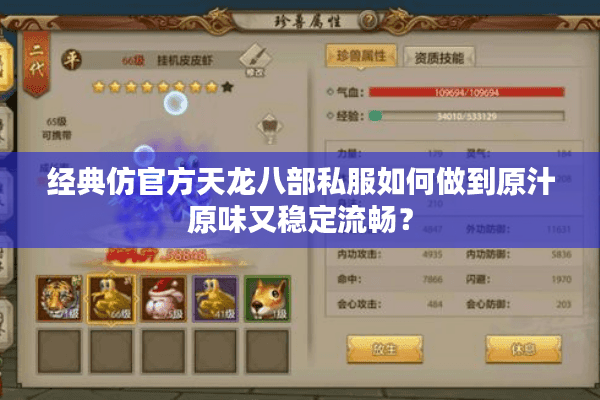 经典仿官方天龙八部私服如何做到原汁原味又稳定流畅? 经典仿官方天龙八部私服如何做到原汁原味又稳定流畅?