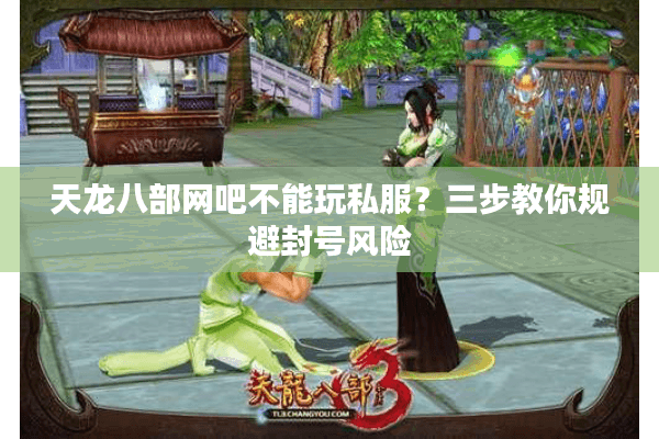 天龙八部网吧不能玩私服?三步教你规避封号风险 天龙八部网吧不能玩私服?三步教你规避封号风险