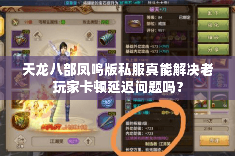 天龙八部凤鸣版私服真能解决老玩家卡顿延迟问题吗? 天龙八部凤鸣版私服真能解决老玩家卡顿延迟问题吗?