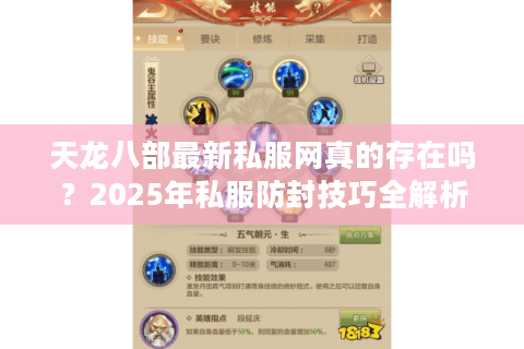 天龙八部最新私服网真的存在吗?2025年私服防封技巧全解析 天龙八部最新私服网真的存在吗?2025年私服防封技巧全解析