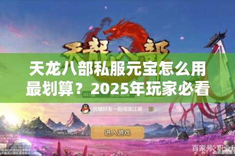 天龙八部私服元宝怎么用最划算？2025年玩家必看攻略