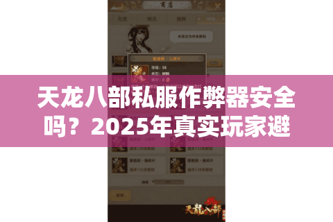 天龙八部私服作弊器安全吗？2025年真实玩家避坑指南