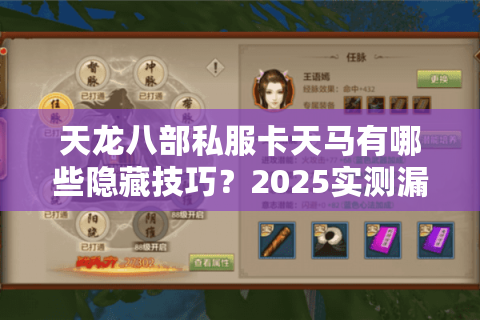 天龙八部私服卡天马有哪些隐藏技巧?2025实测漏洞全解析 天龙八部私服卡天马有哪些隐藏技巧?2025实测漏洞全解析