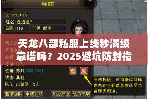 天龙八部私服上线秒满级靠谱吗？2025避坑防封指南
