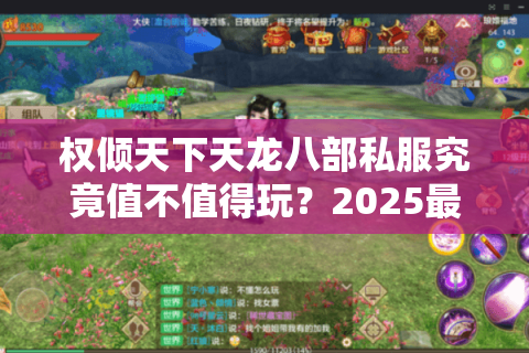 权倾天下天龙八部私服究竟值不值得玩?2025最新高爆版本深度测评 权倾天下天龙八部私服究竟值不值得玩?2025最新高爆版本深度测评