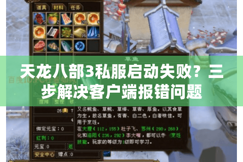 天龙八部3私服启动失败?三步解决客户端报错问题 天龙八部3私服启动失败?三步解决客户端报错问题