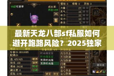 最新天龙八部sf私服如何避开跑路风险?2025独家选服指南曝光 最新天龙八部sf私服如何避开跑路风险?2025独家选服指南曝光