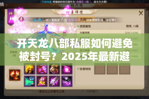 开天龙八部私服如何避免被封号?2025年最新避坑指南 开天龙八部私服如何避免被封号?2025年最新避坑指南