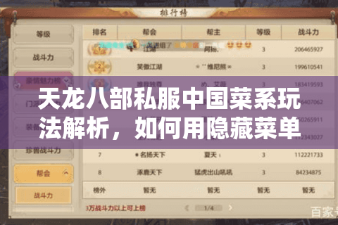 天龙八部私服中国菜系玩法解析,如何用隐藏菜单激活200%经验buff? 天龙八部私服中国菜系玩法解析,如何用隐藏菜单激活200%经验buff?