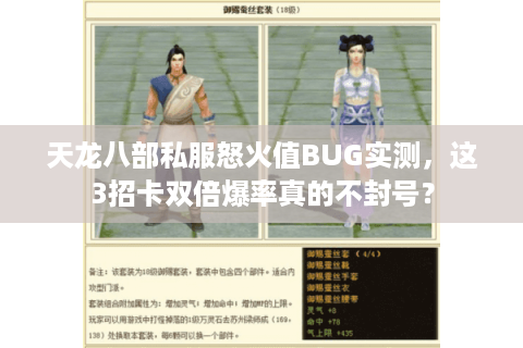 天龙八部私服怒火值BUG实测,这3招卡双倍爆率真的不封号? 天龙八部私服怒火值BUG实测,这3招卡双倍爆率真的不封号?