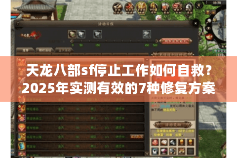 天龙八部sf停止工作如何自救？2025年实测有效的7种修复方案