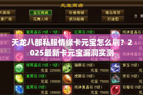 天龙八部私服情缘卡元宝怎么刷？2025最新卡元宝漏洞实测