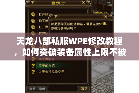 天龙八部私服WPE修改教程,如何突破装备属性上限不被封号? 天龙八部私服WPE修改教程,如何突破装备属性上限不被封号?
