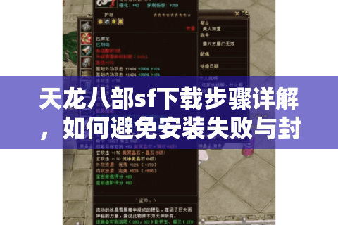天龙八部sf下载步骤详解,如何避免安装失败与封号风险? 天龙八部sf下载步骤详解,如何避免安装失败与封号风险?