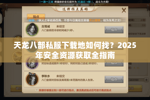 天龙八部私服下载地如何找?2025年安全资源获取全指南 天龙八部私服下载地如何找?2025年安全资源获取全指南