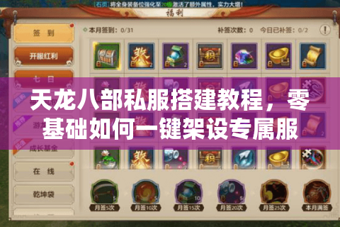 天龙八部私服搭建教程,零基础如何一键架设专属服务器? 天龙八部私服搭建教程,零基础如何一键架设专属服务器?